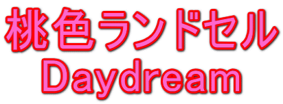 桃色ランドセル Daydream