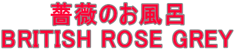 薔薇のお風呂 BRITISH ROSE GREY 