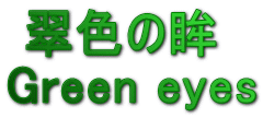 翠色の眸  Green eyes 