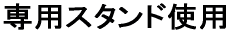 ��p�X�^���h�g�p 