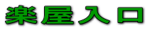 楽屋入口 