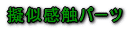 �[�����G�p�[�c
