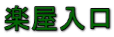 楽屋入口