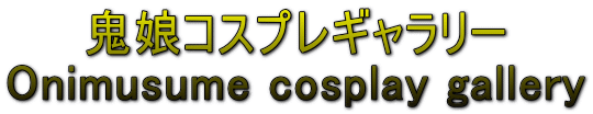 鬼娘コスプレギャラリー Onimusume cosplay gallery 