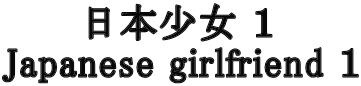 日本少女 １ Japanese girlfriend １ 